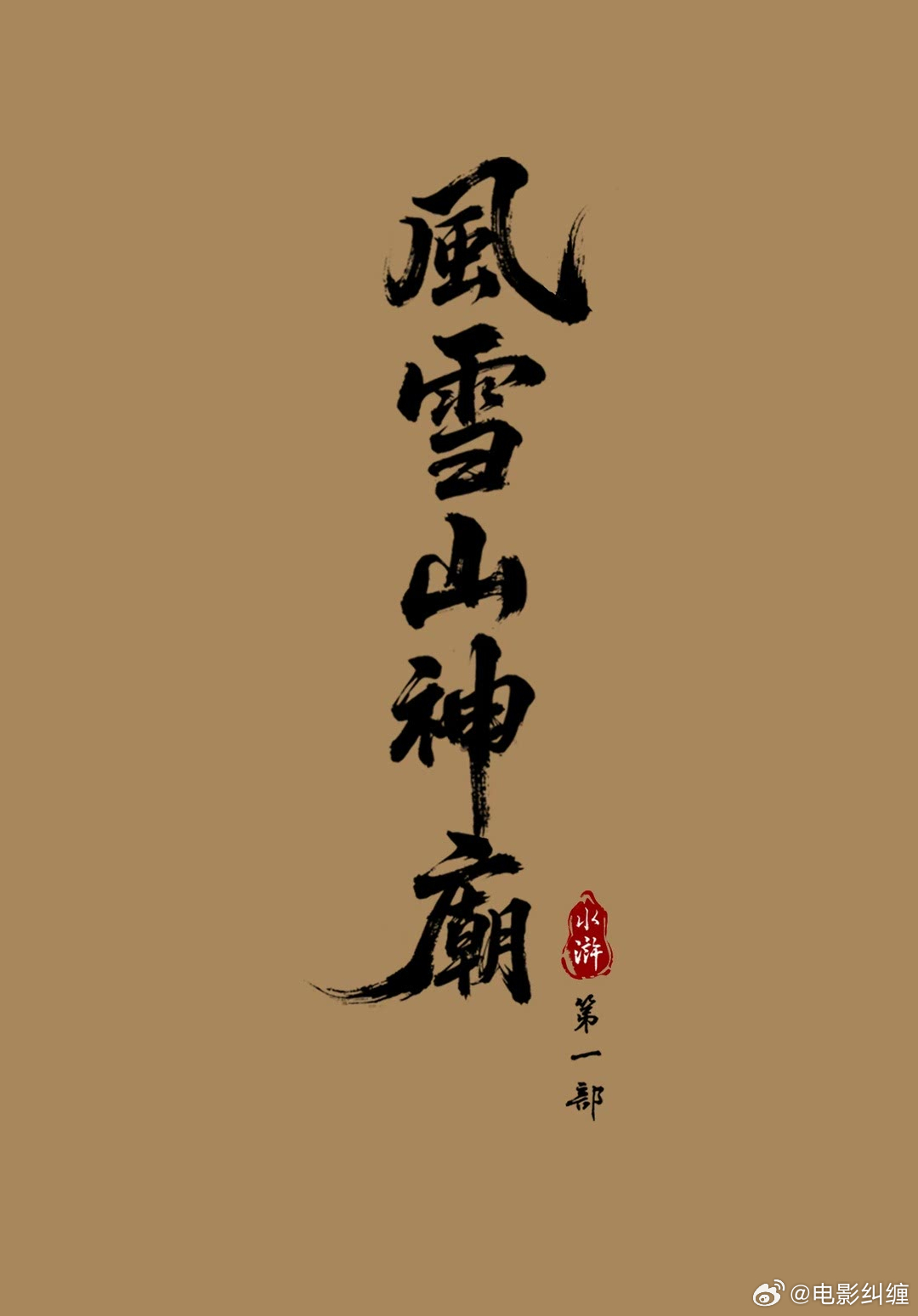 《三国第一部争洛阳》彩蛋《水浒传风雪山神庙》，2026冬日献映！ 
