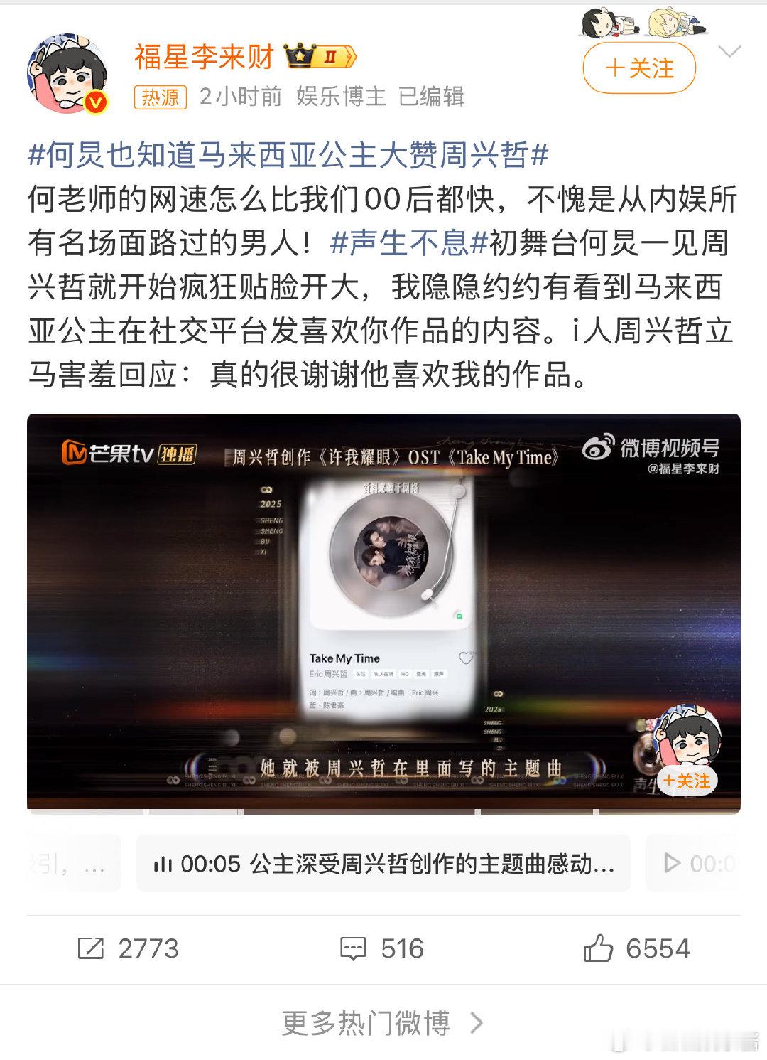 跨圈层认证来了！马来西亚公主的喜爱+何老师的认可，周兴哲这波牌面拉满～ 