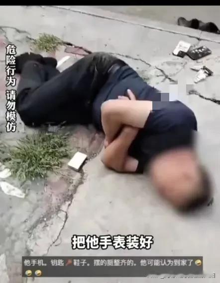 小酒一喝，醉了哪里都是家！
天为罗盖，地当床，鞋子一脱，手机钥匙放床边，烟放身边