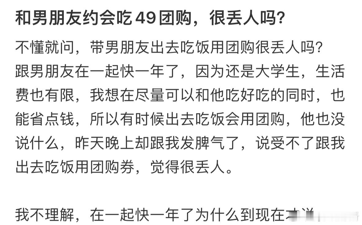 和男朋友约会吃49团购，很丢人吗❓ ​​​