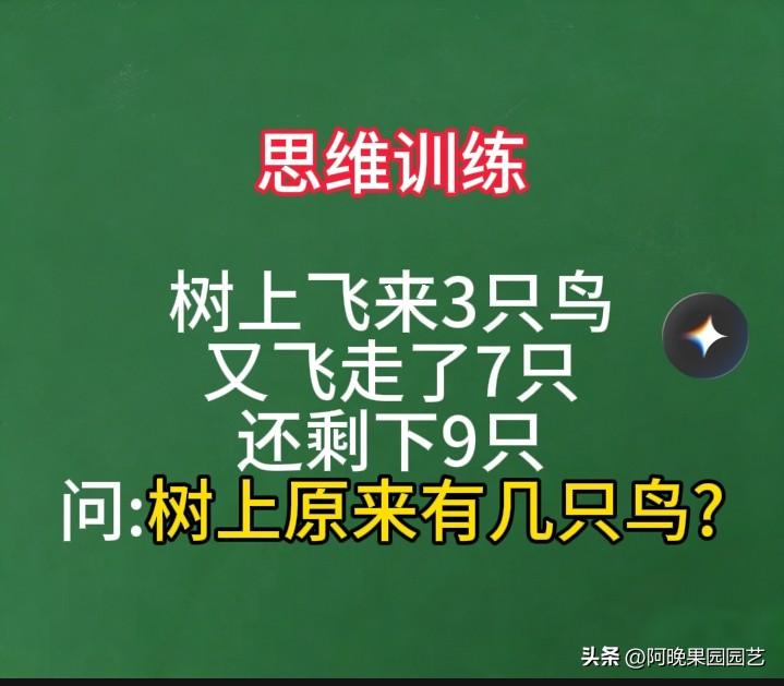 一道经典逆向思维数学题，很多孩子都做错了！小学 小学数学 
 
给家里上小学的孩