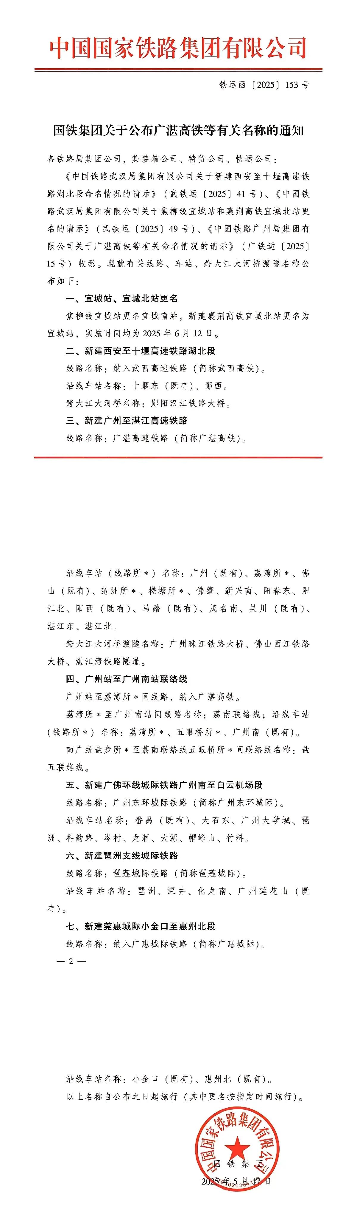 快讯：广湛高铁广州新机场站命名为“佛肇站”！5月17日，中国国家铁路集团有限公司