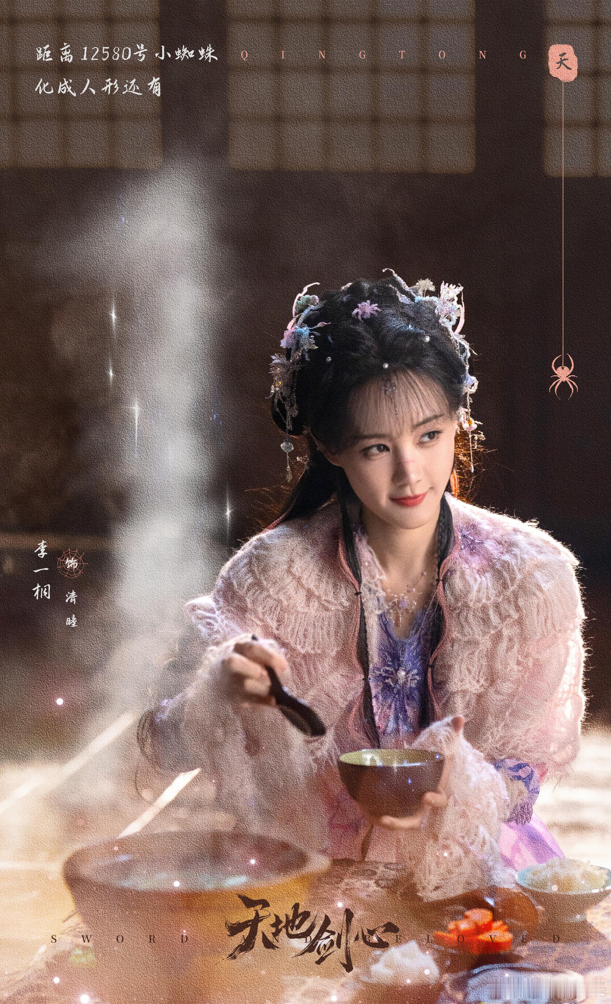 李一桐天地剑心开播海报 清瞳真的来啦！李一桐把清瞳的少女羞涩与内心力量拿捏了～ 