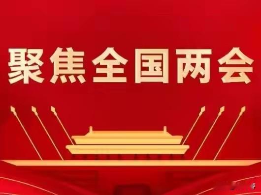 沁园春/赞两会召开
文/方尚春

紫气东来，
盛会召开，
赤帜高扬。
看群贤毕至