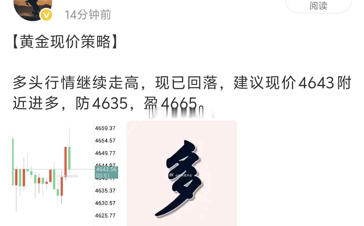 【黄金多单获利离场】日内多头节奏延续强势，顺势把握低位进场机会，在4643附近布