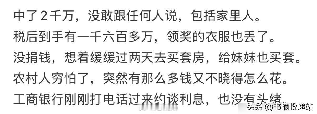 ‘’中了2千万 没敢跟任何人说‘’