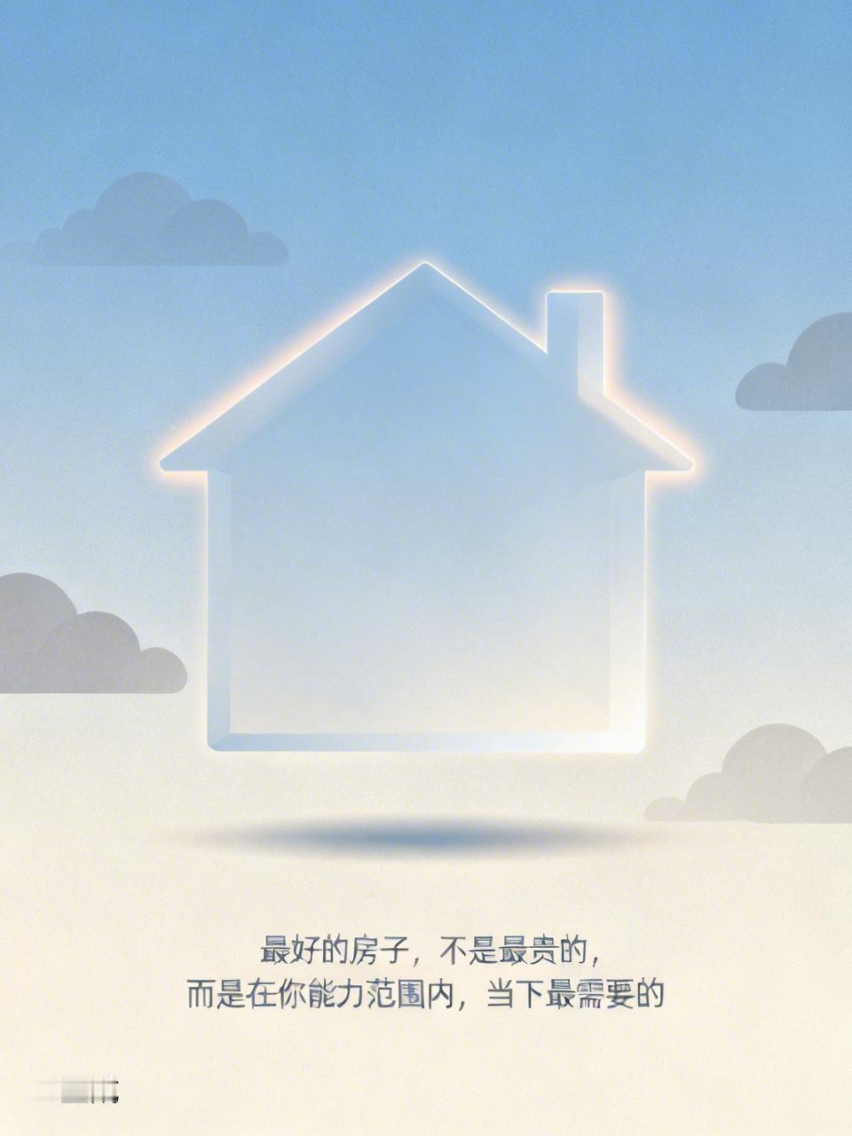 【最好的房子，不是最贵的，而是在你能力范围内，当下最需要的】
        选