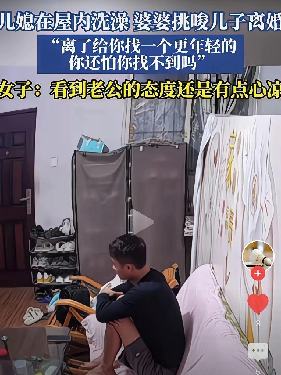 儿媳刚进浴室，婆婆就迫不及待撺掇儿子：“不烧饭不带娃，留着干啥？离了妈给你找年轻