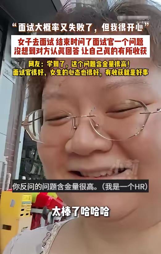 面试被拒后，她只问了一句话，面试官竟当场给出“天价”忠告！

“回去等通知吧。”