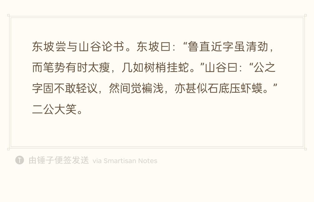 苏轼和黄庭坚在一起聊书法。
苏轼打趣道：“鲁直你近来的字，固然清俊有力，但有些笔