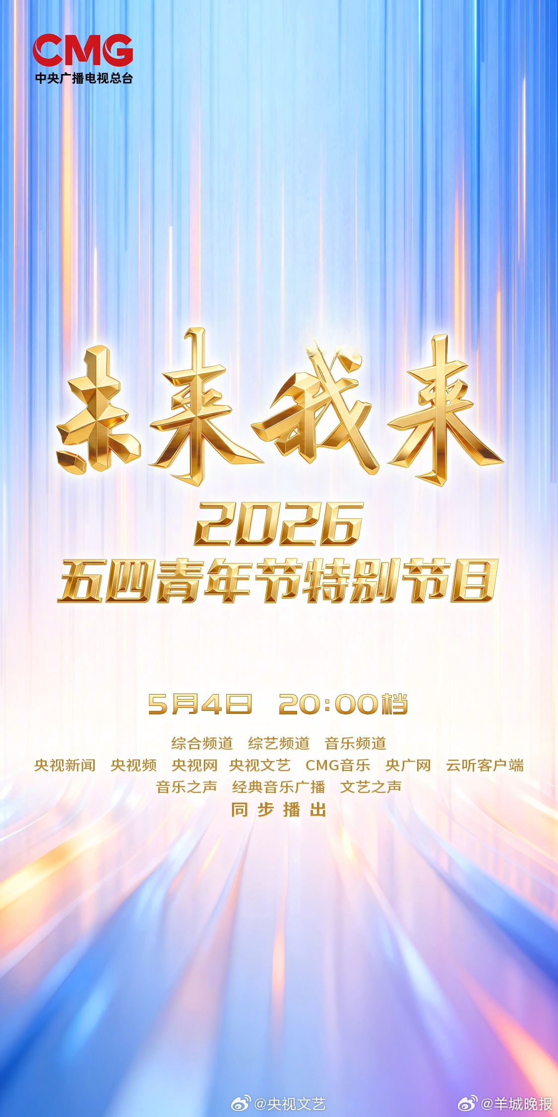 【#央视五四晚会官宣#】#王一博未来我来MV# 5月4日，中央广播电视总台正式官