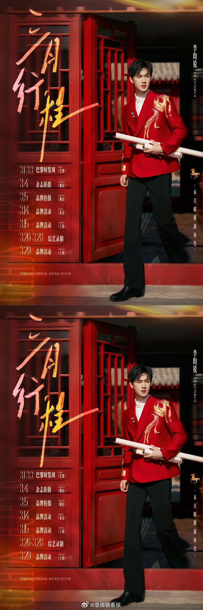 李昀锐确认出席巴黎时装周 李昀锐三月行程图出来了，确认出席巴黎时装周！ 