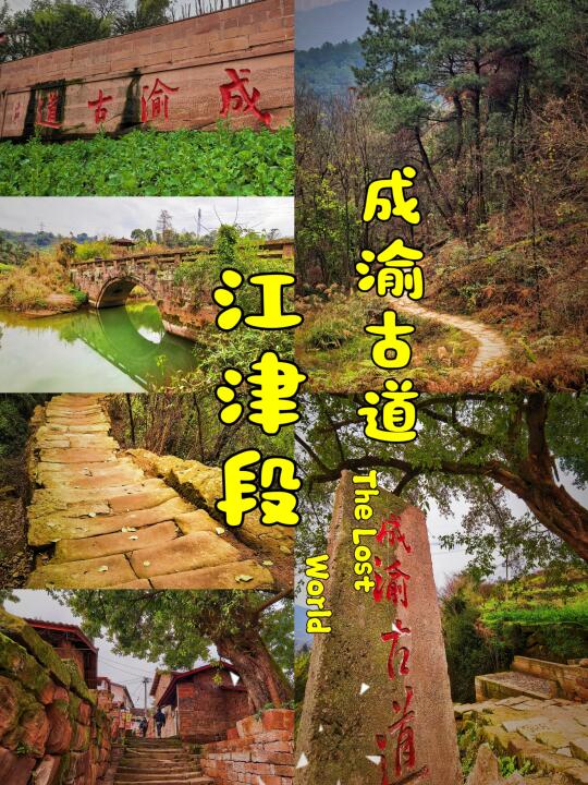 【成渝古道-3：江津段】