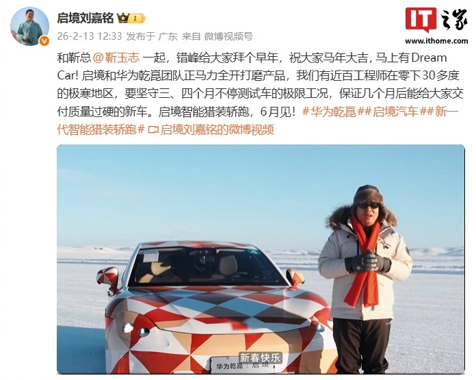 【启境刘嘉铭谈新车进度：正和华为乾崑团队打磨产品，近百工程师要在极寒地区坚守 3