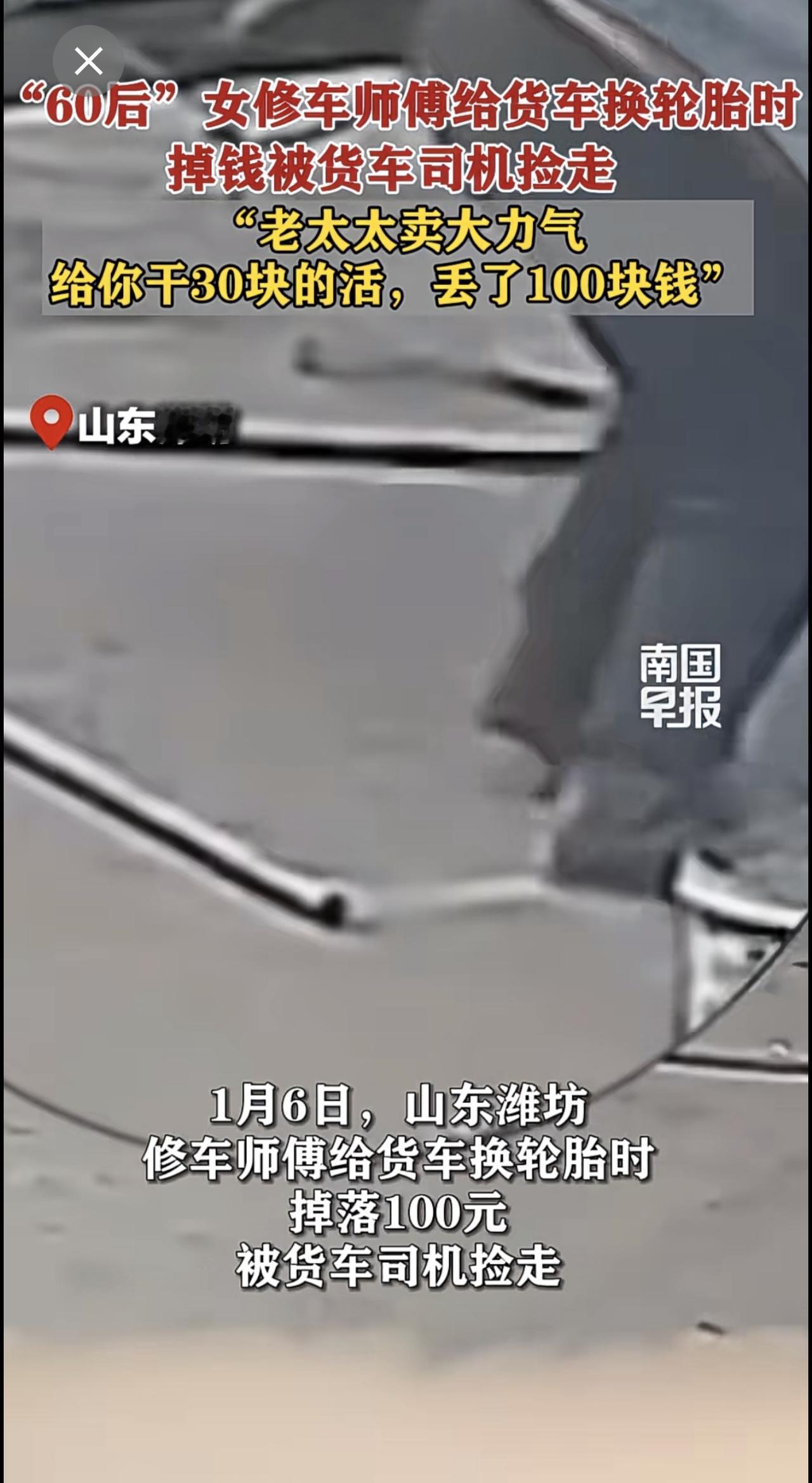 “60后”女修车师傅给货车换轮胎时，掉钱被货车司机捡走“老太太卖大力气，给你干3