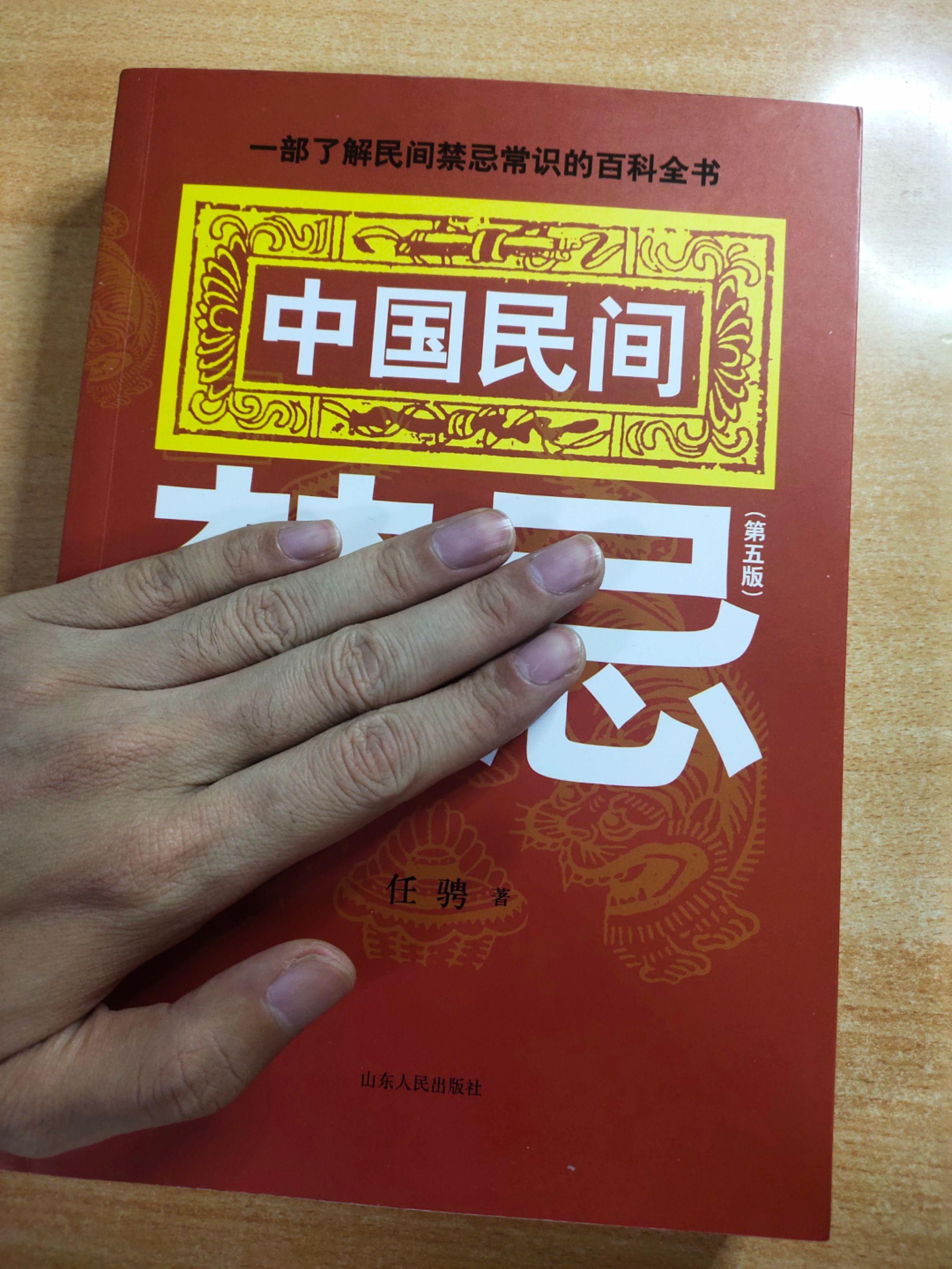 《中国民间禁忌（第五版）》，作者：任骋。