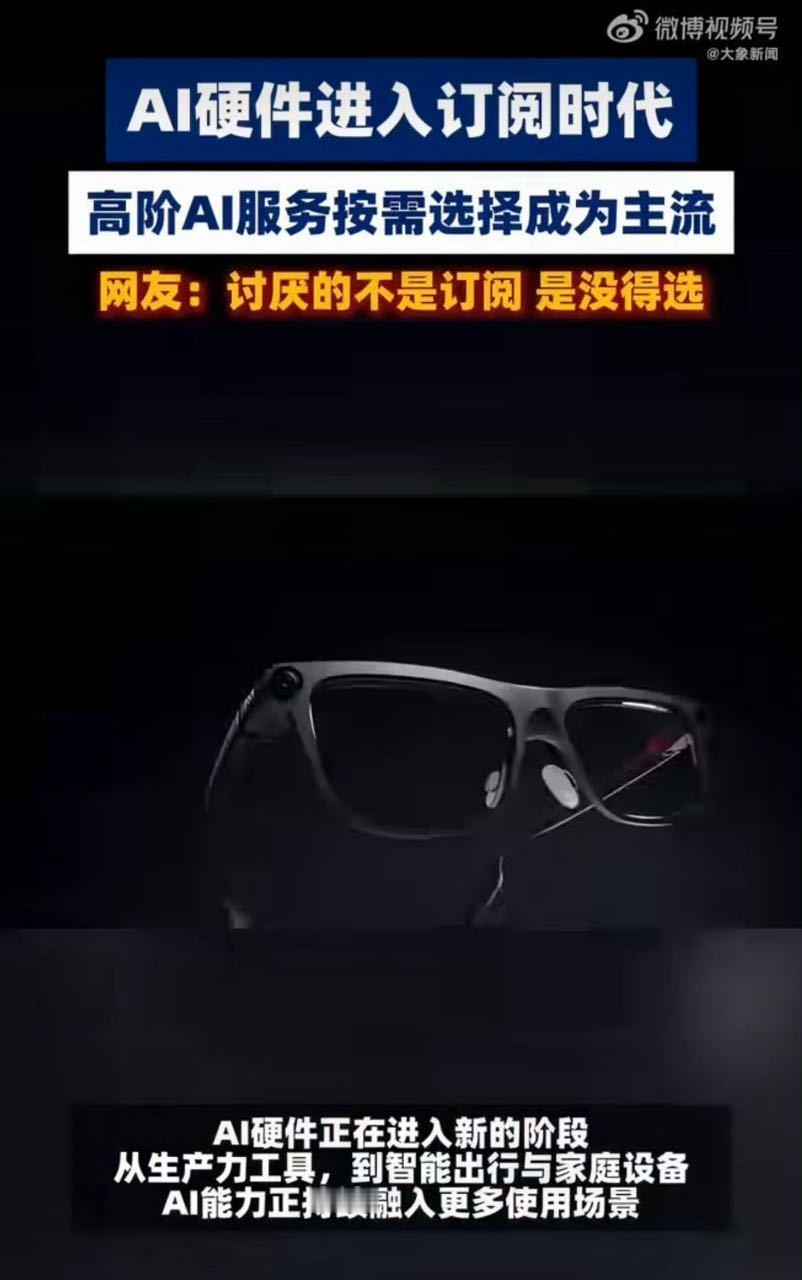 终于明白AI免费和订阅的区别了AI硬件订阅制会成为主流吗两者本质是使用权与完整服