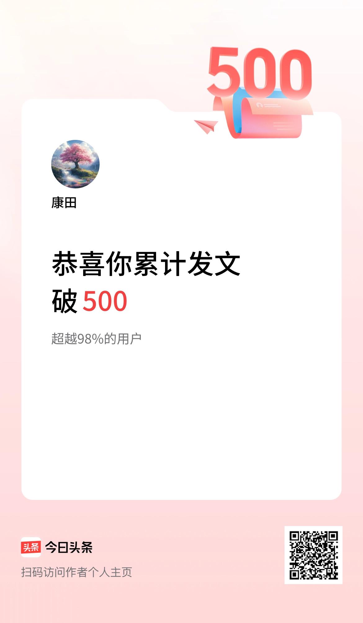 我在头条累计发布内容破500啦！