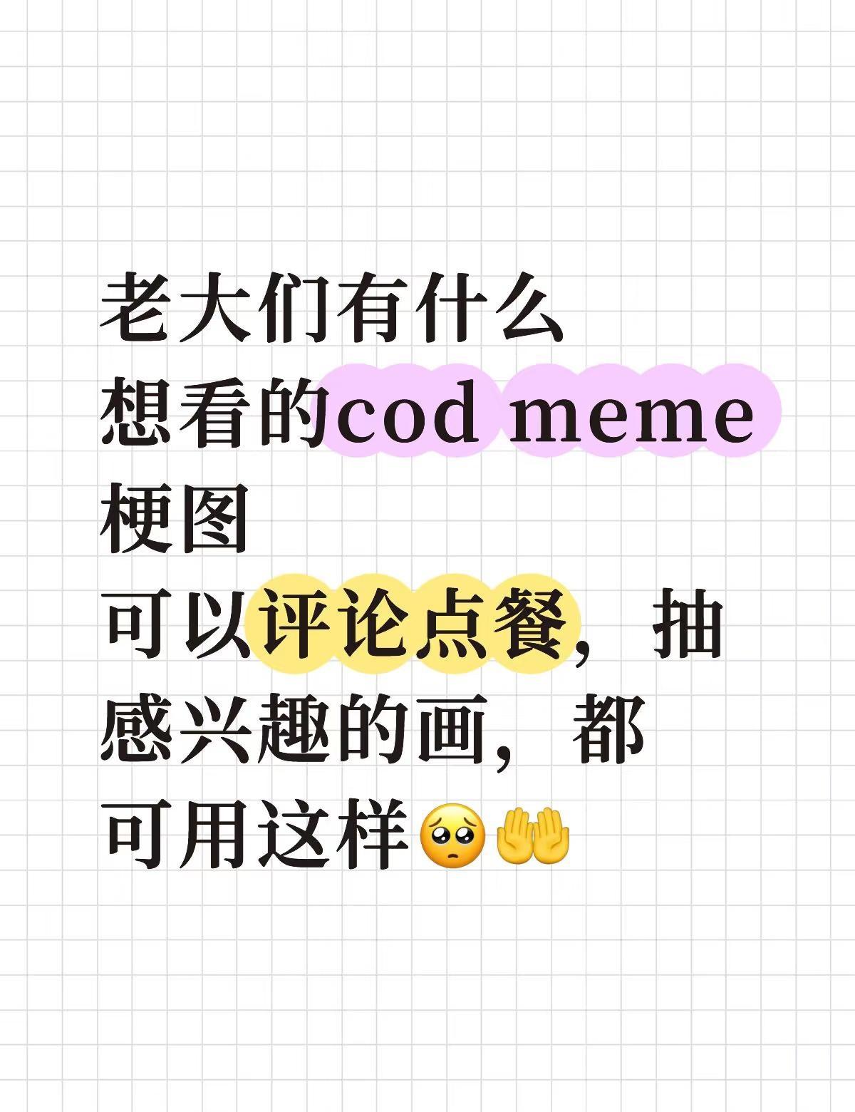cod meme梗图点图
老大们有什么想看的cod meme梗图
可以评论点餐，