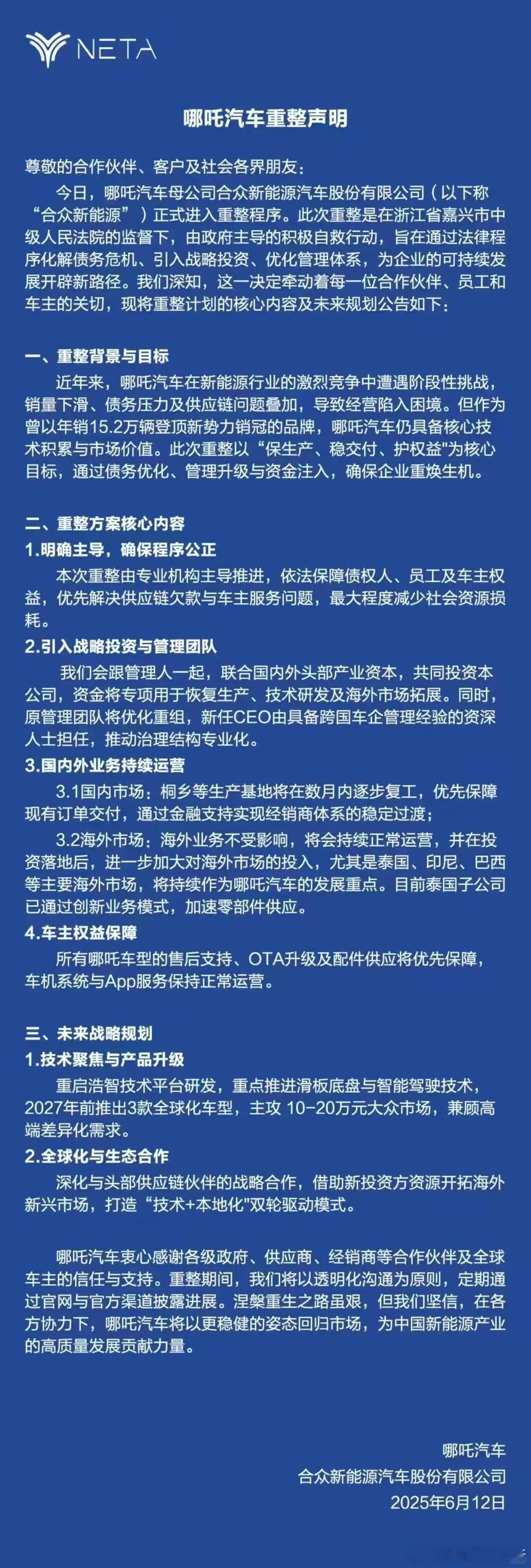 在通知员工居家办公的第二天，哪吒汽车直接发布了「重整声明」[并不简单]几个信息点