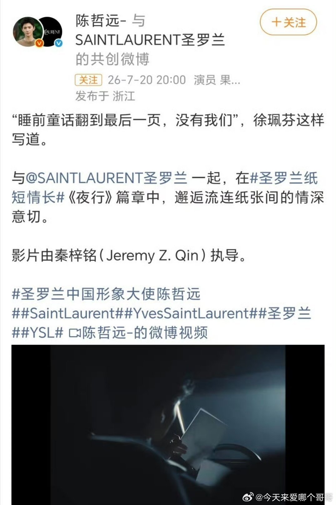 陈哲远拿下圣罗兰中国形象大使，国内首位拿下title的男星，恭喜！ 