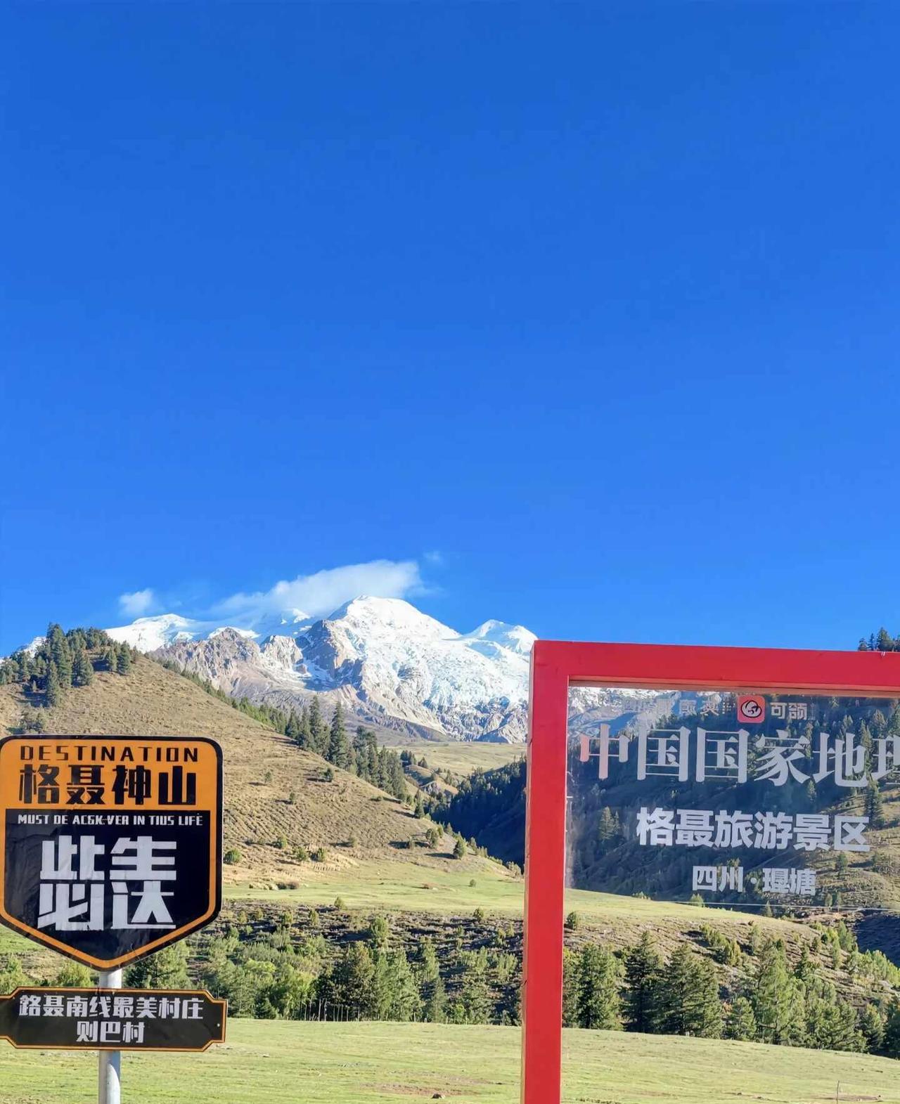 格聂美爆了！
超夯徒步路线
格聂南线
Day1：成都-康定-雅江（或理塘）
车程