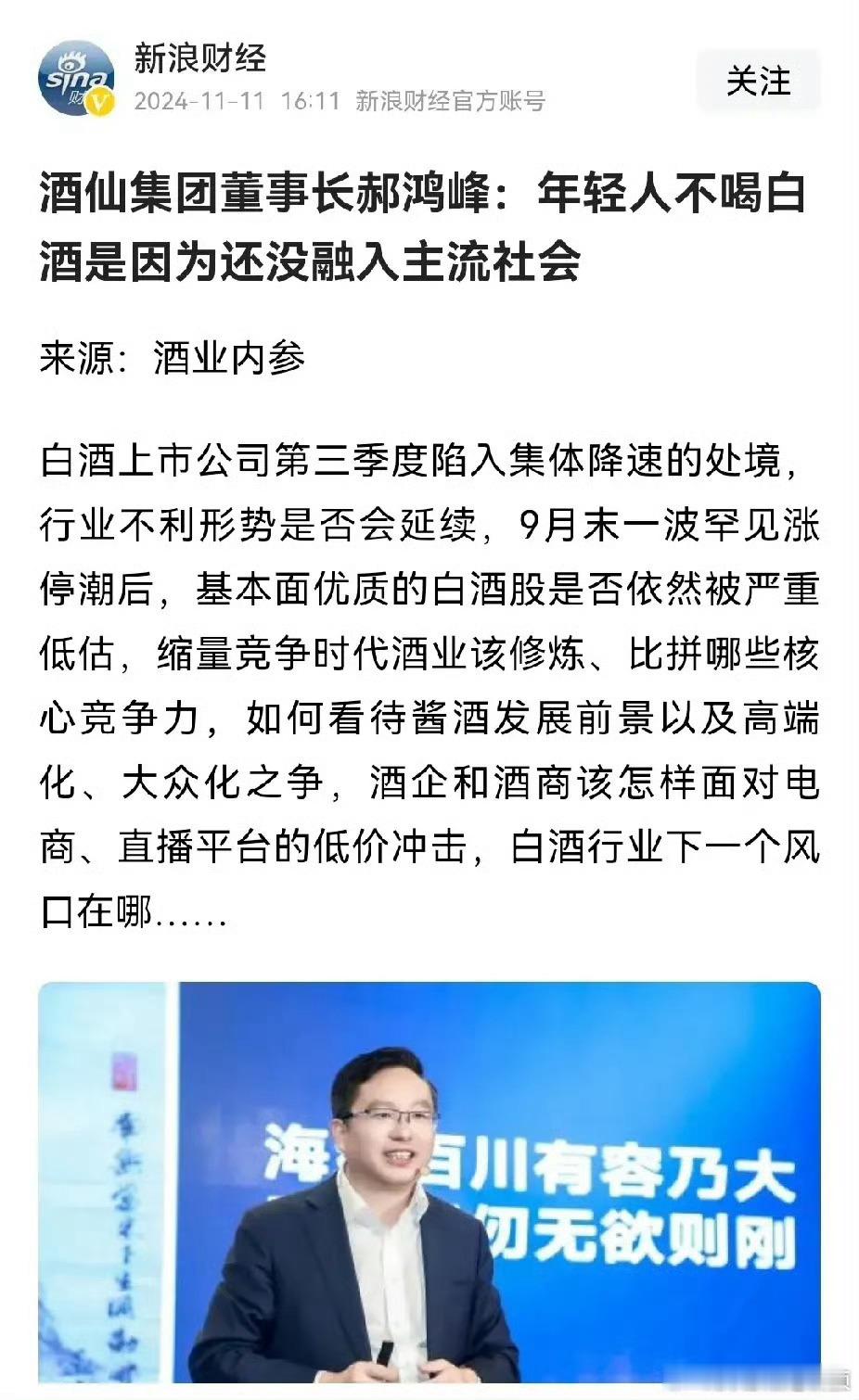 郝鸿峰：年轻人不喝白酒，是因为还没有融入社会。 ​​​