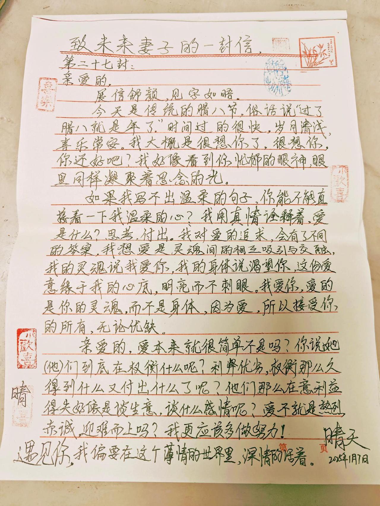 致未来妻子的一封信，第二十七封，亲爱的，展信舒颜，见字如晤！……一纸书笺 温柔以