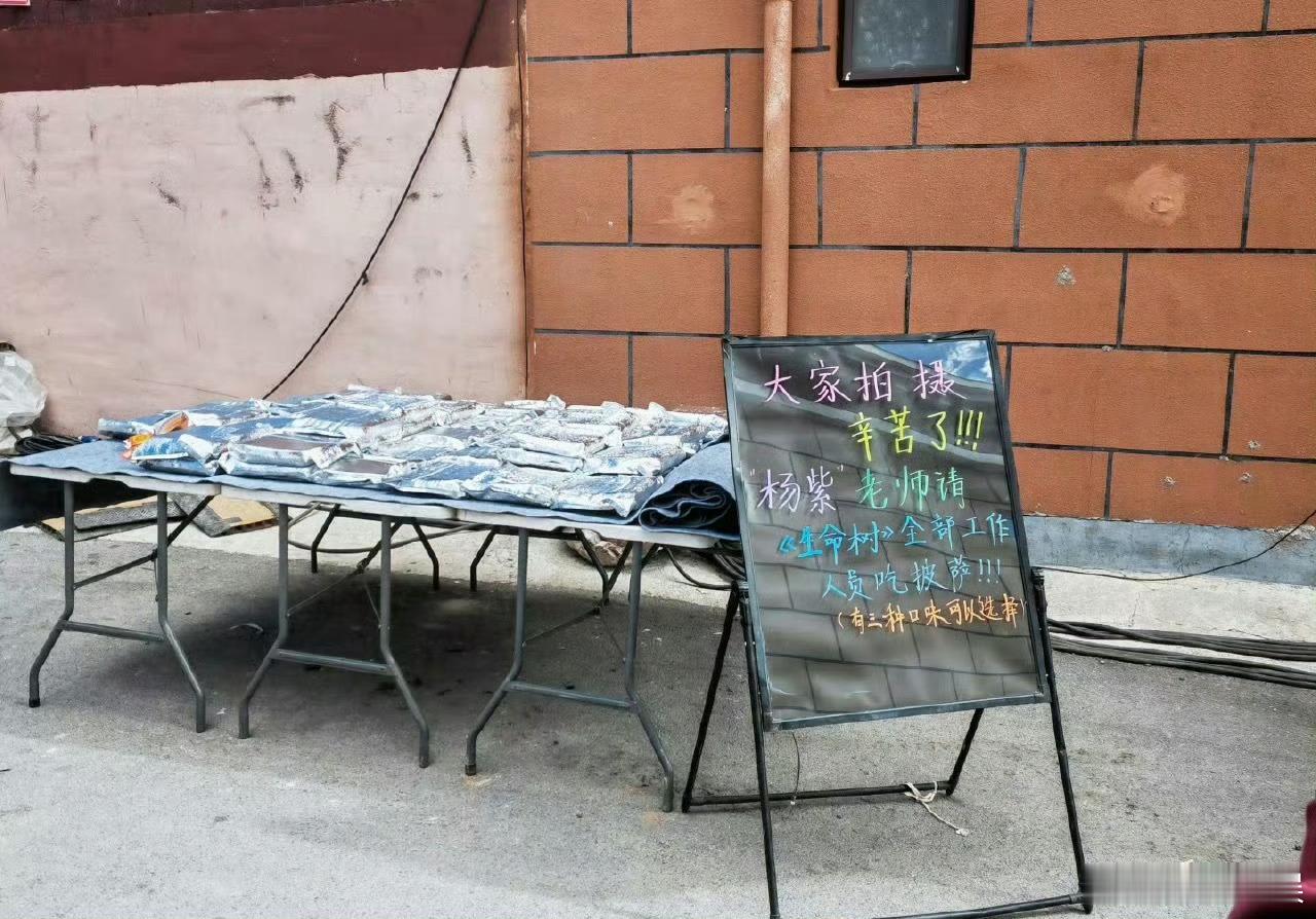 杨紫又请客生命树剧组杨紫请客剧组吃披萨杨紫又请客生命树剧组，哇塞，[色][色][