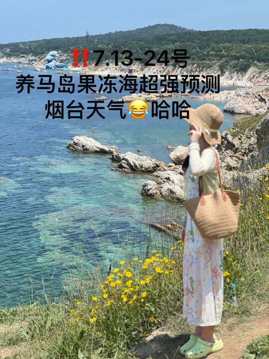 📍7.13-24号烟台养马岛果冻海超强预测