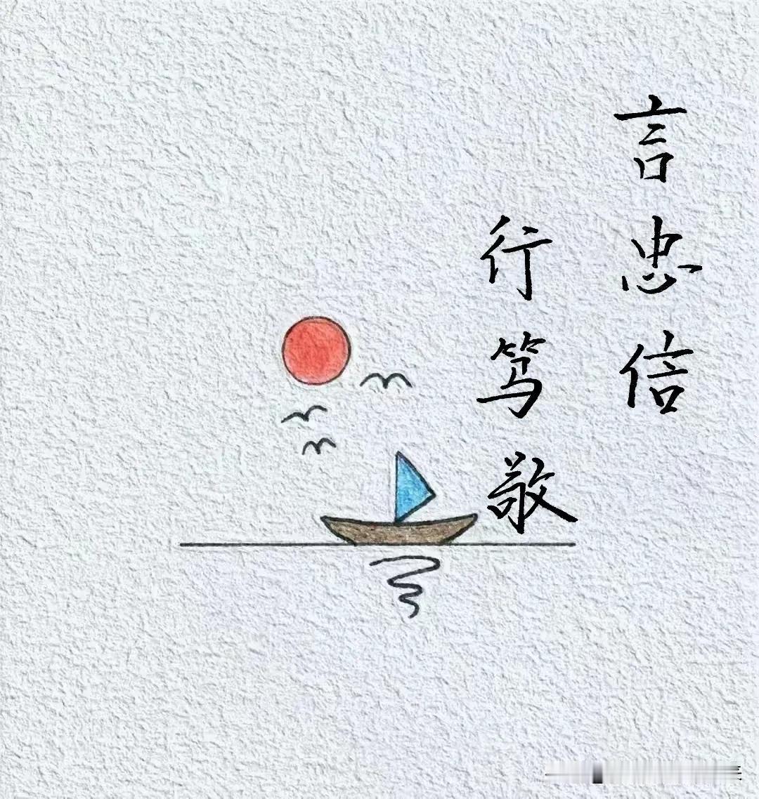 写字，言忠信，行笃敬！