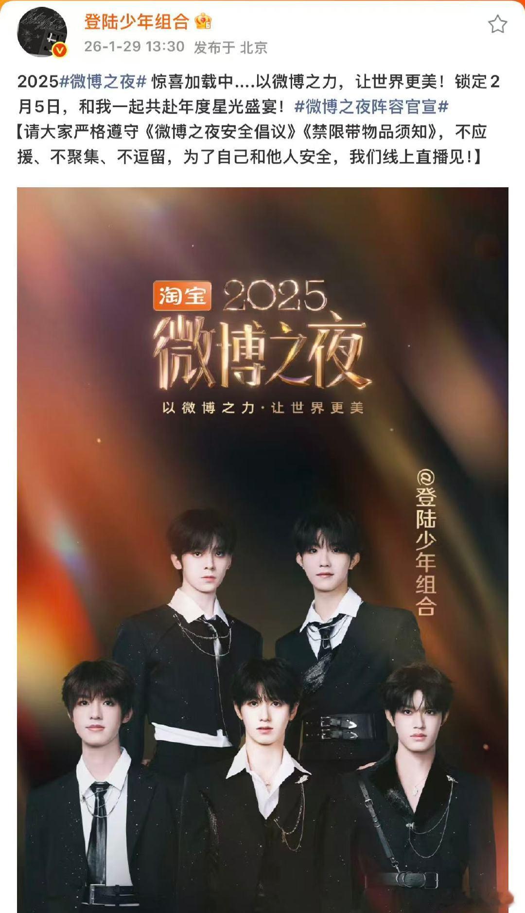 TOP微博之夜官宣图TOP官宣微博之夜 1月29日，TOP官宣2025微博之夜，