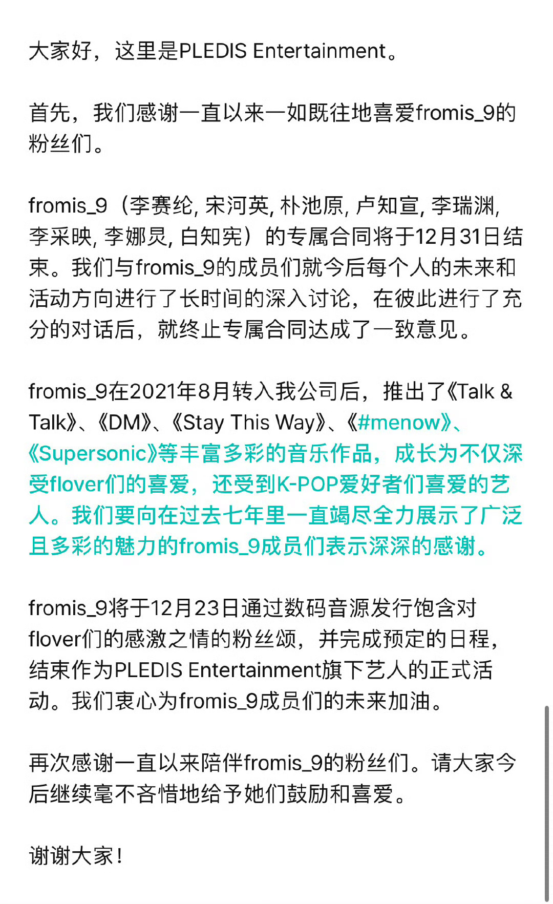 fromis_9专属合约到期不续约 