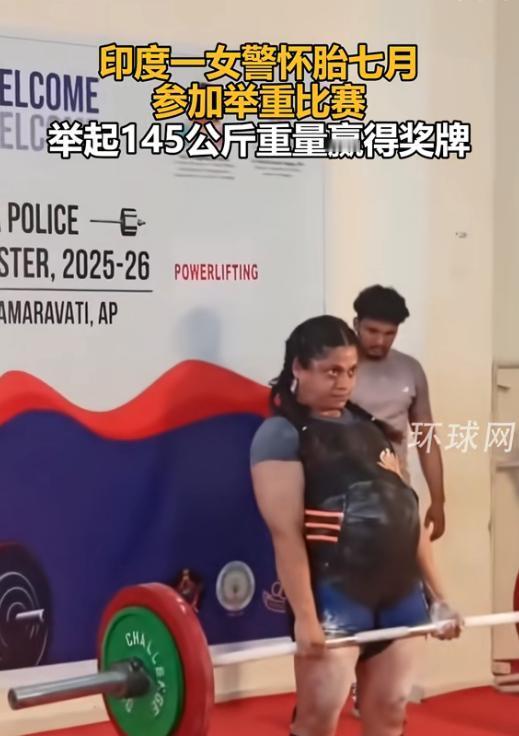 她挺着大肚子，一杠145公斤，全场屏息。
不是超人，是印度女警。
网上炸了：这能