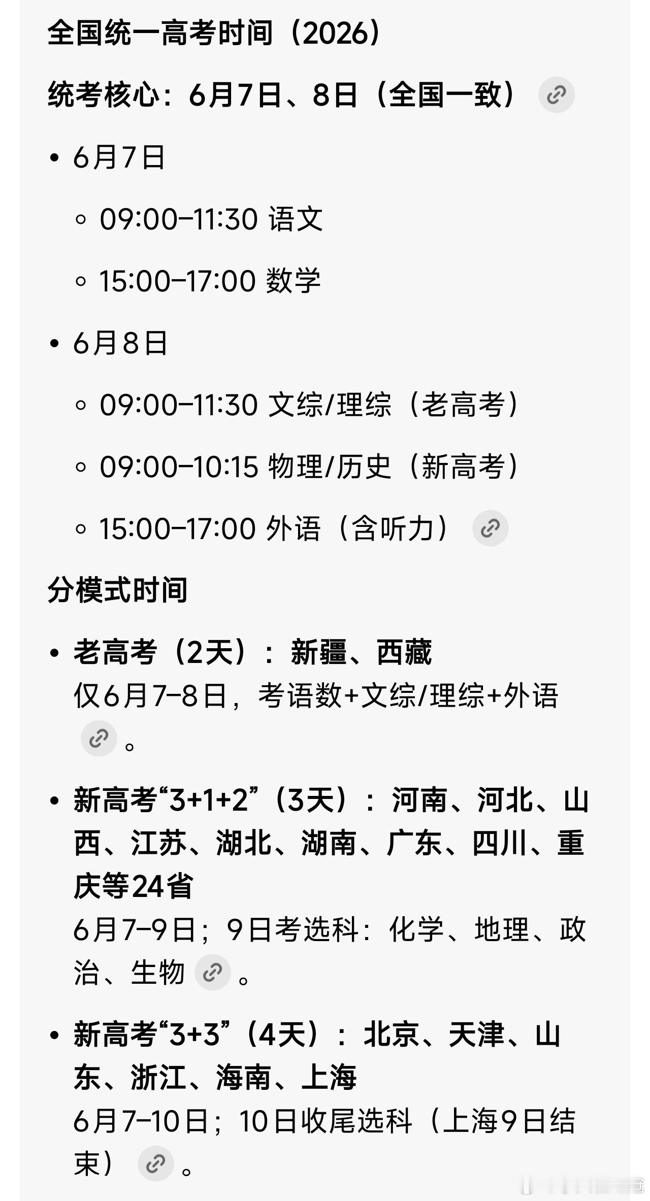 原来高考这时间，还不太一样？河南、河北、山西、江苏等二十四个省今天考完。北京天津