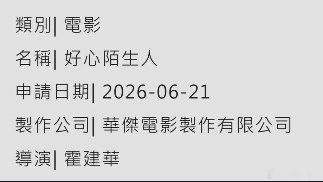 霍建华导演首部电影片名曝光，为《好心陌生人》，动作类型，影片上个月已杀青，演员阵