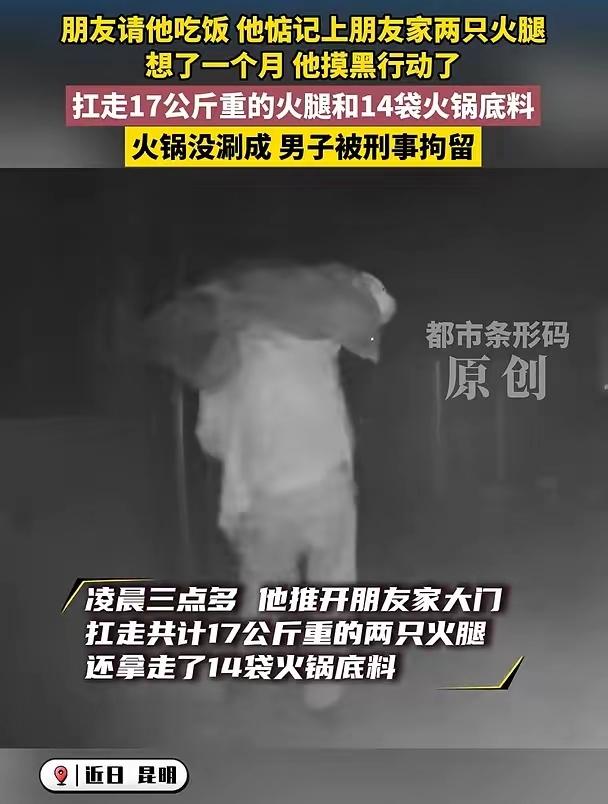 不怕贼偷就怕贼惦记！云南昆明，男子惦记朋友家火腿一个月，这天凌晨下手，被刑拘。男