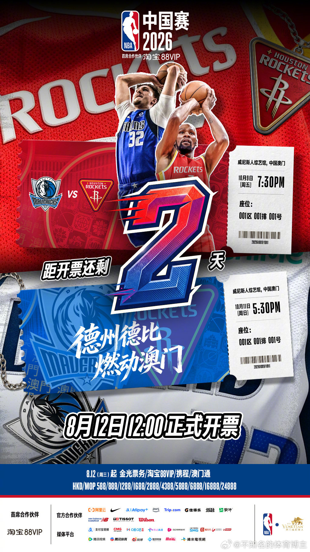 距离NBA中国赛2026 NBA球迷日2026 开票倒计时2天！8月12日中午1