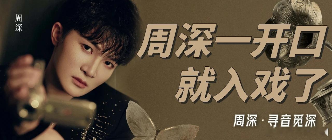 周深 周深献唱挽救计划主题曲  周深广州演唱会 📣深深的小圈vx公主号 【3.