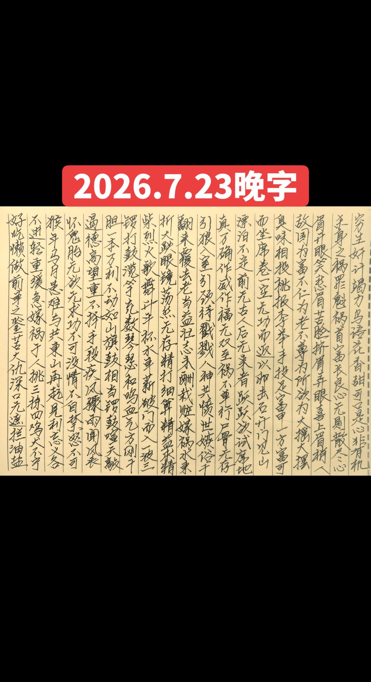 2026.7.23晚字