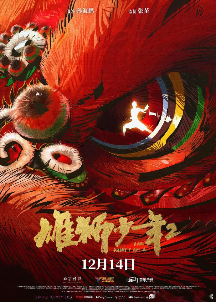 雄狮少年2定档  电影《雄狮少年2》发布定档预告！原创现实主义国漫电影续作惊喜来