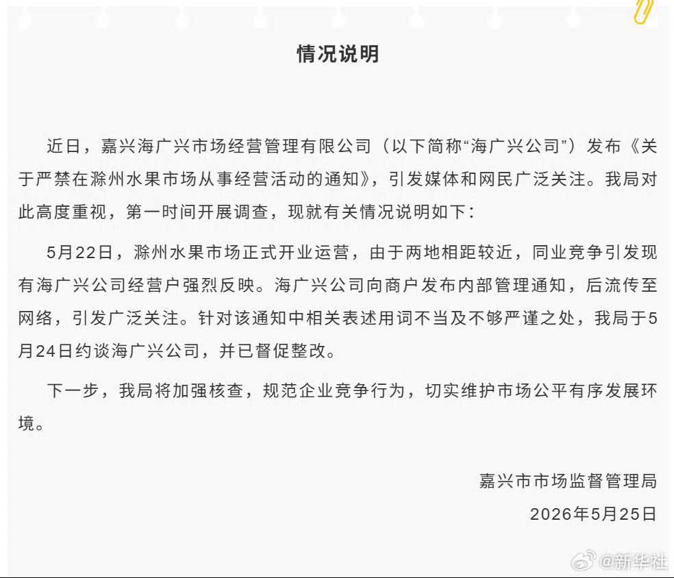 #嘉兴水果市场二选一涉事公司被约谈##嘉兴通报水果市场二选一#【嘉兴市市场监督管