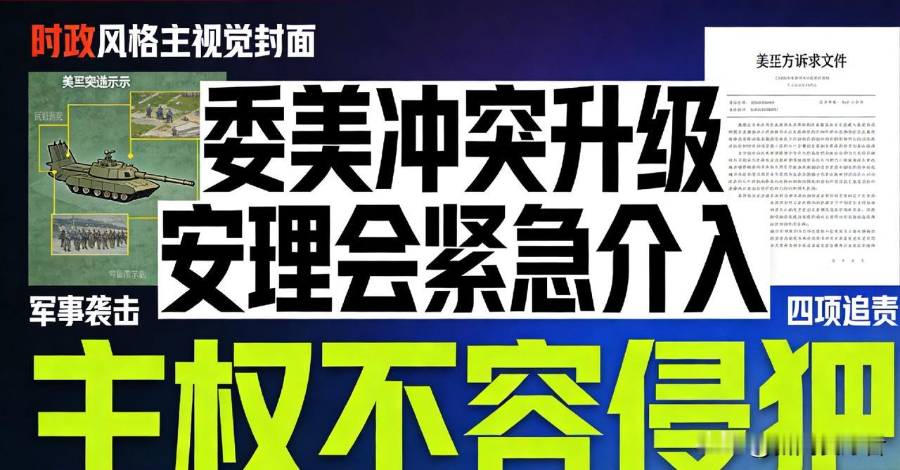 局势升级！委内政部长紧急求助安理会，要美国为军事袭击负责
 
2026开年国际局