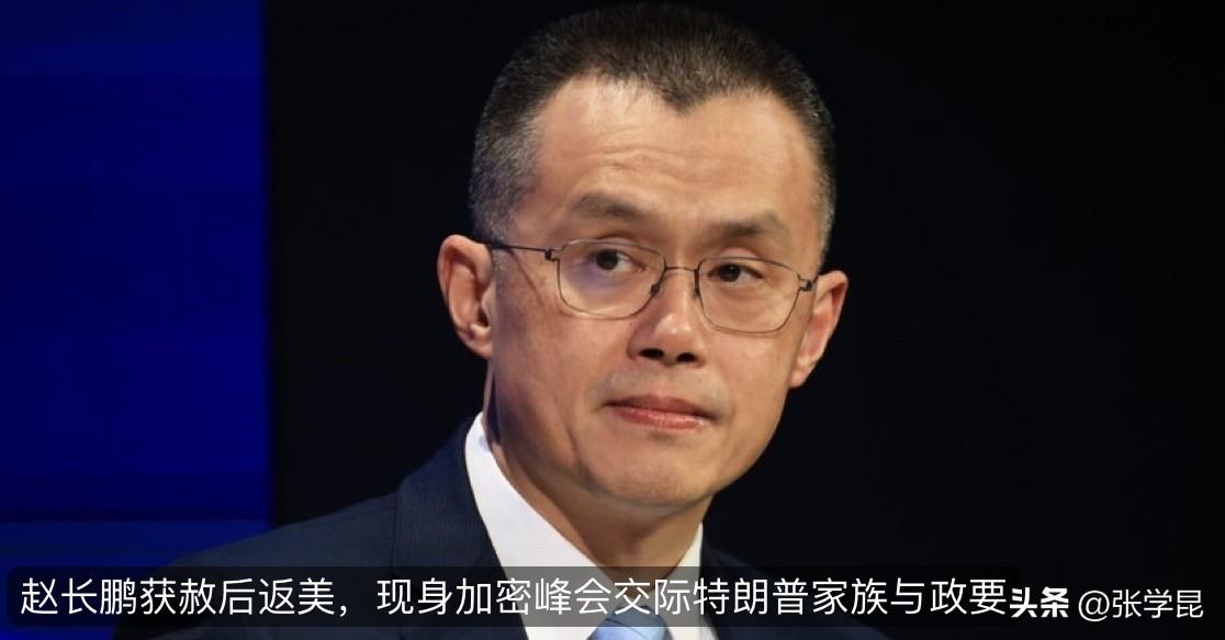 华尔街日报今天报道：“曾入狱的币安创始人赵长鹏在获特朗普赦免后首次公开返回美国，