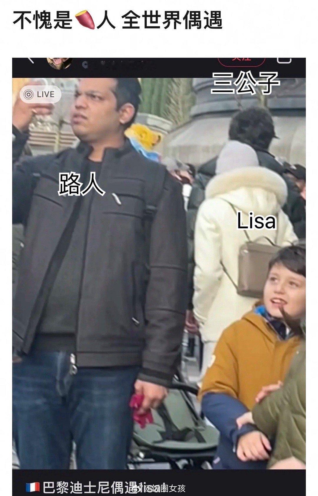 #Lisa与lv三公子同游迪士尼#不是，不是，我还以为这位是三公子，啊这，有和我