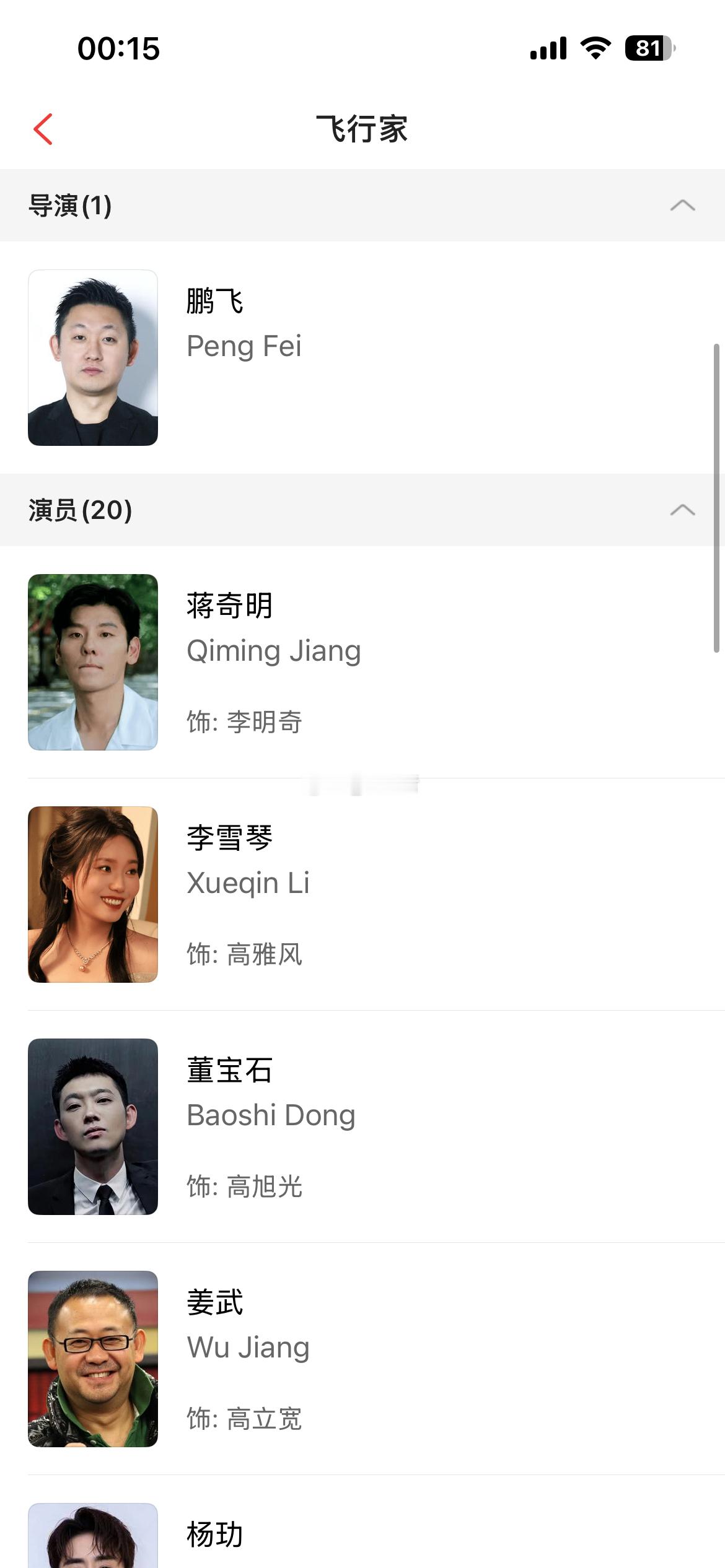 电影《飞行家》更新演员表除了已知蒋奇明、李雪琴领衔主演外董宝石（老舅）、姜武、杨
