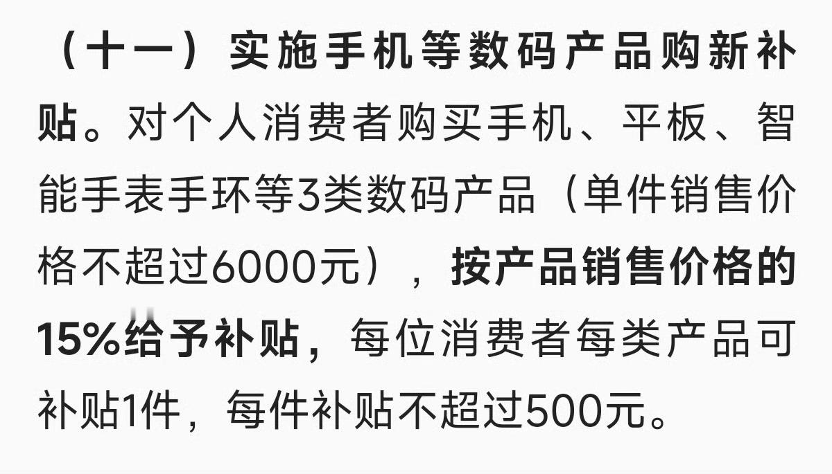 手机购新补贴方案来了 单件销售价格不超过6000元，按产品销售价格的15%给予补