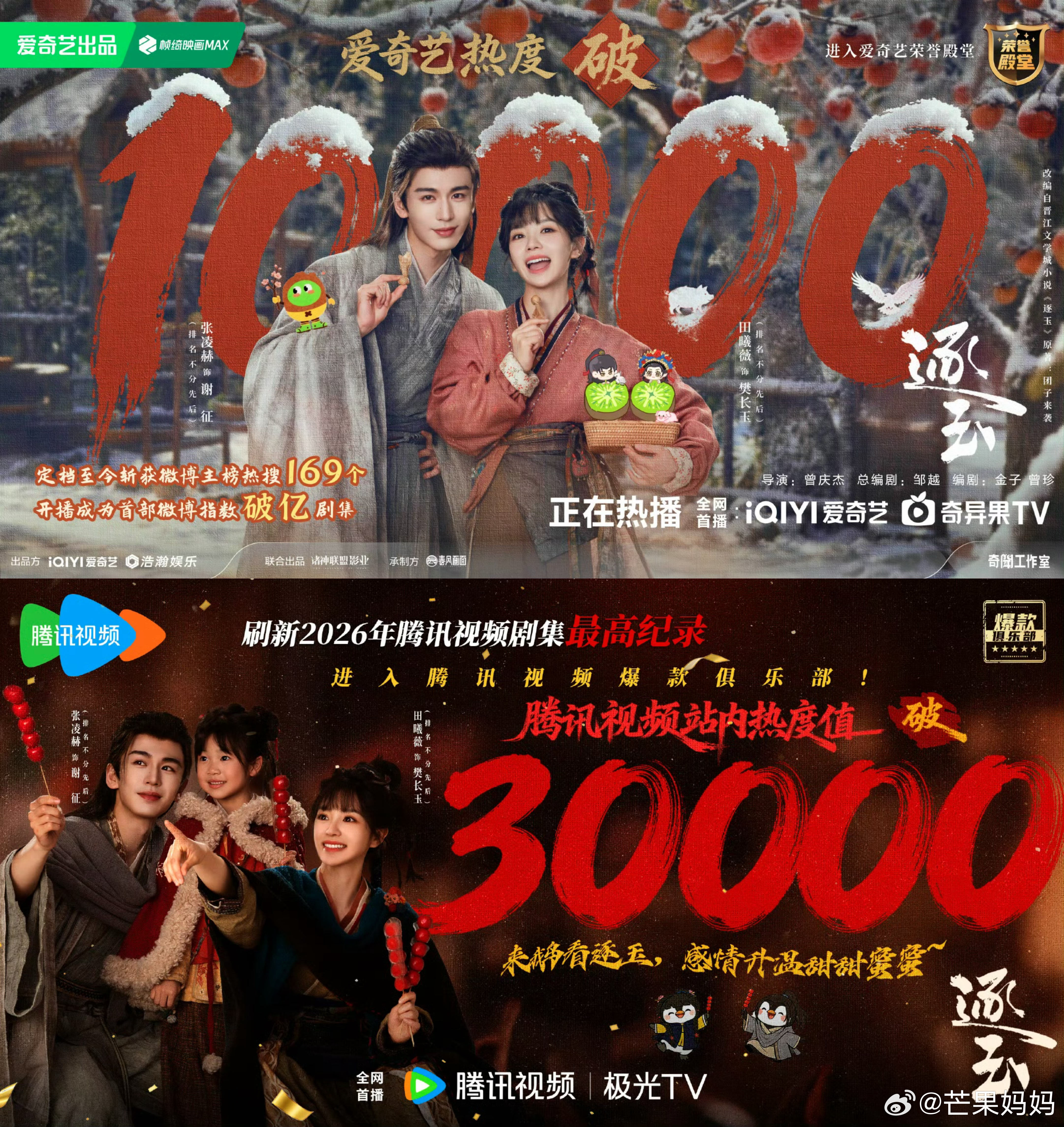 逐玉爱奇艺破万恭喜《逐玉》爱奇艺破万，腾讯破3万了！！ 