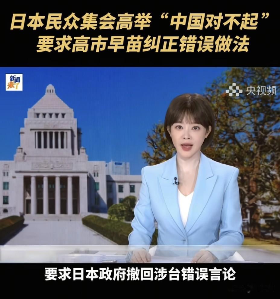 日本民众举牌“中国对不起”！
高市不道歉百姓来道歉，
这画面实在太讽刺。
 
东