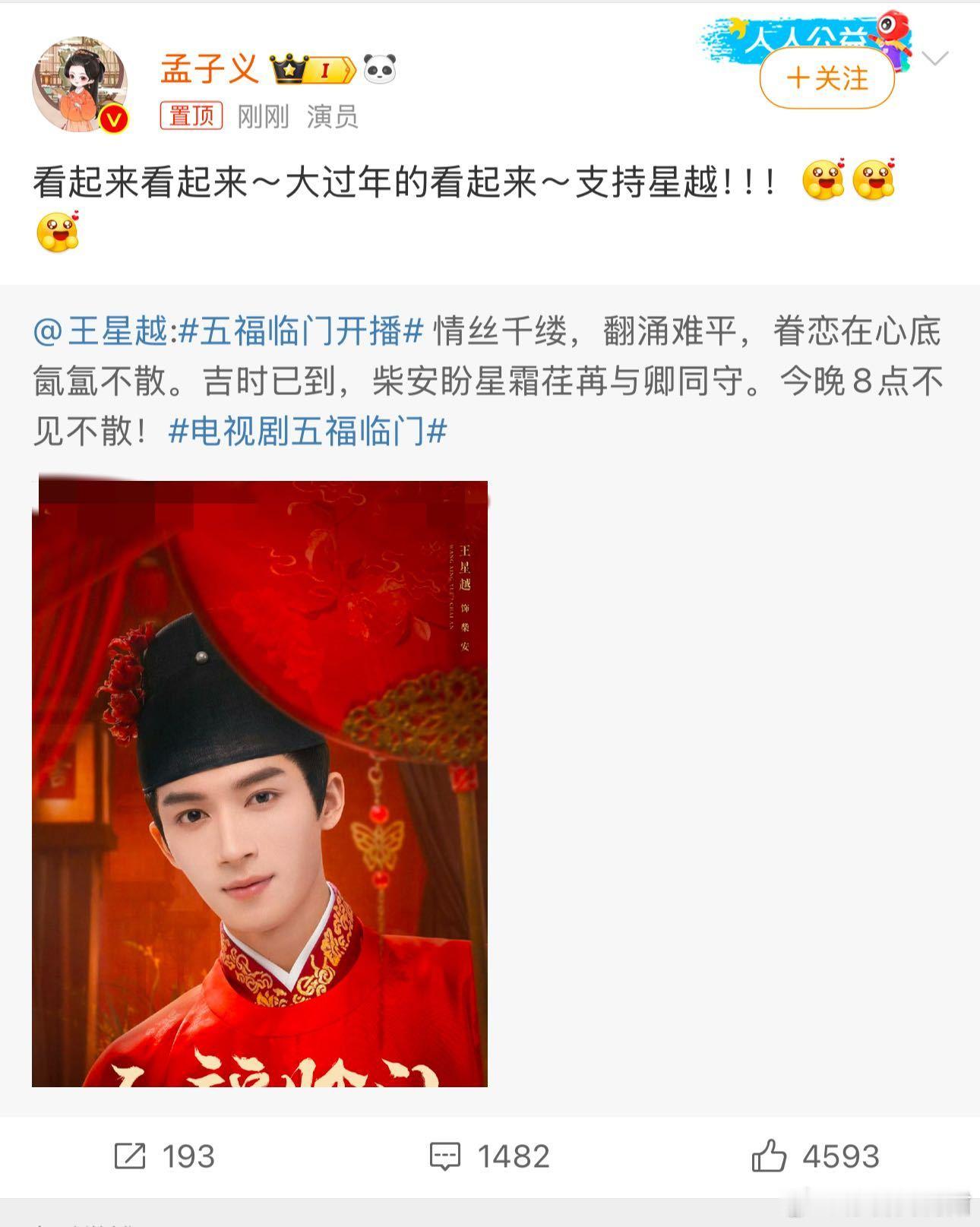 孟子义为王星越新剧打call  孟子义宣传王星越新剧   来为的新剧《五福临门》